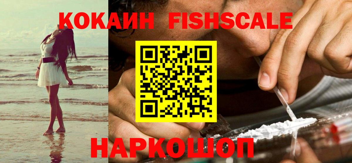 COCAIN Fish Scale Хасавюрт